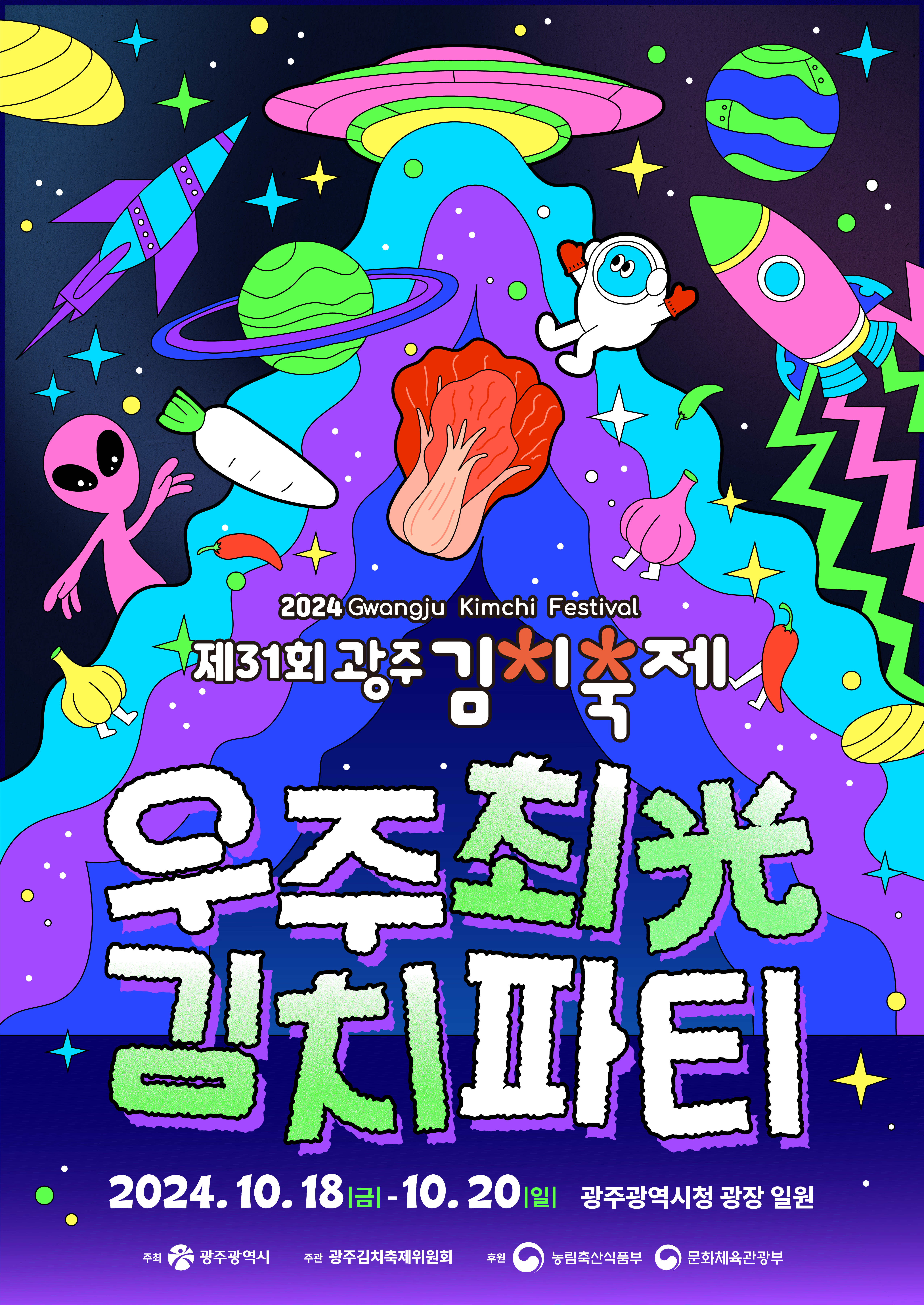 31주년 광주 김치축제 우주최光 김치파티 장소 : 상무시민공원 일시 : 2024.10.18(금) ~ 10.20(월)