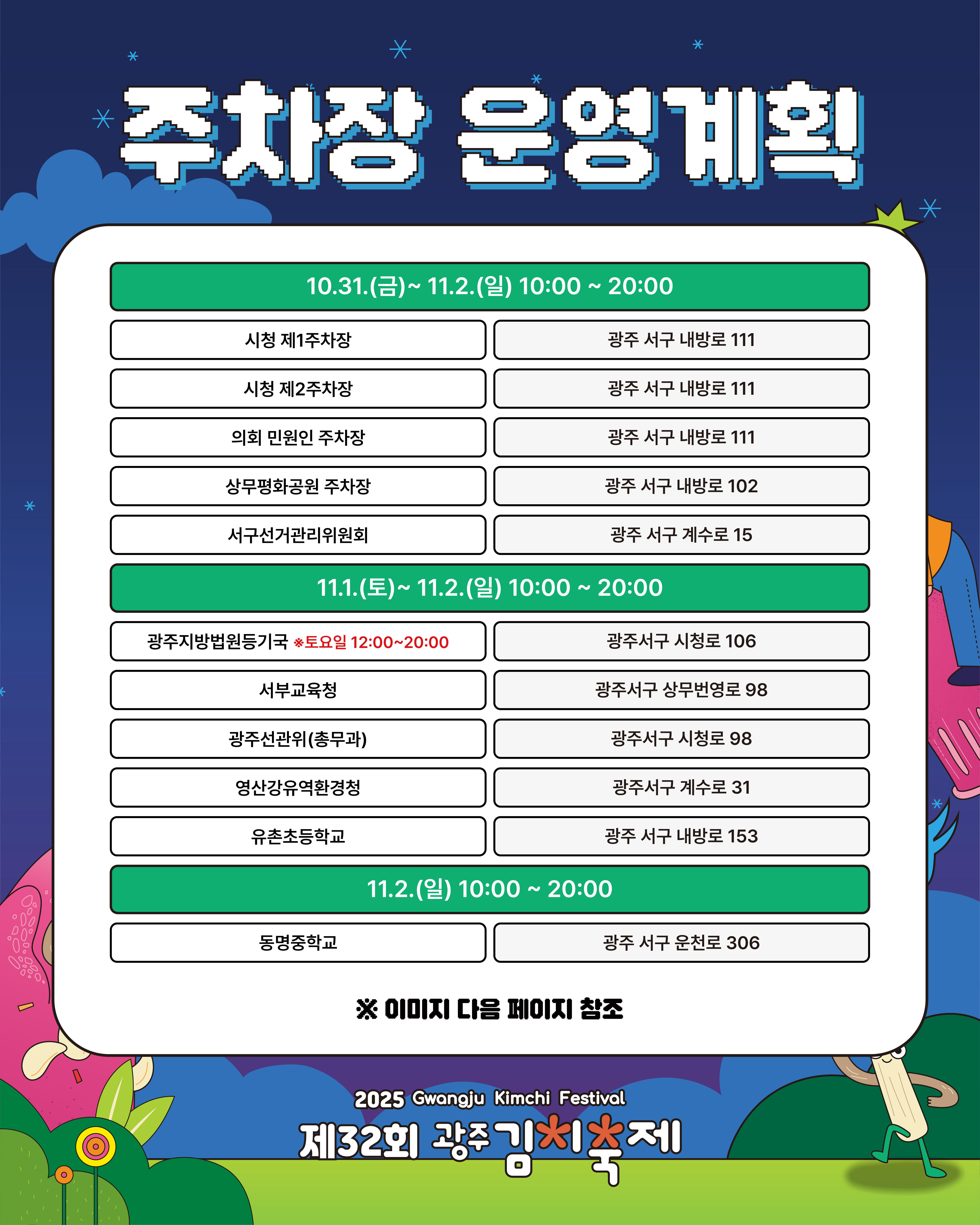 제32회 광주김치축제 주차장 운영 안내