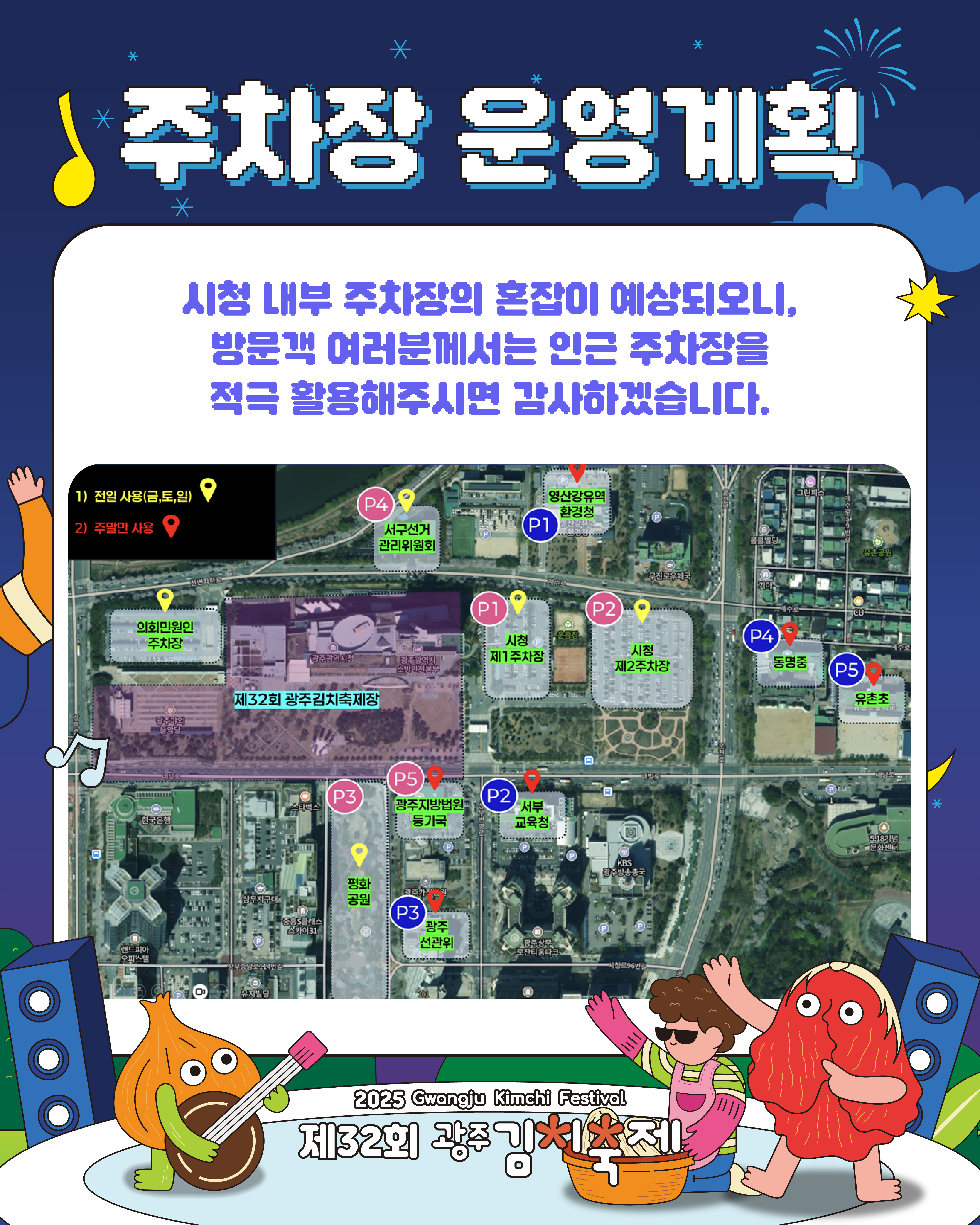 제32회 광주김치축제 주차장 운영 안내