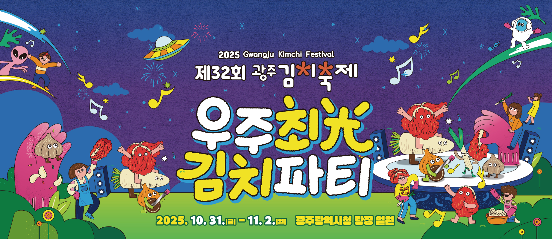 우주최강김치파티