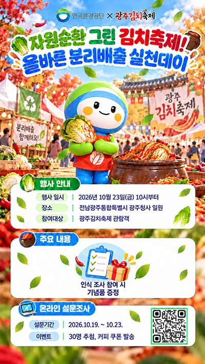 광주-김치축제-자원순환-안내-포스터-(2)-(1).jpg