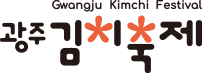 광주김치축제